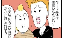 「ウチは叱らない育児なの」ケーキの上だけ食べる甥…息子の悪行を放置する母親に絶句！＜ヤバい姉妹＞