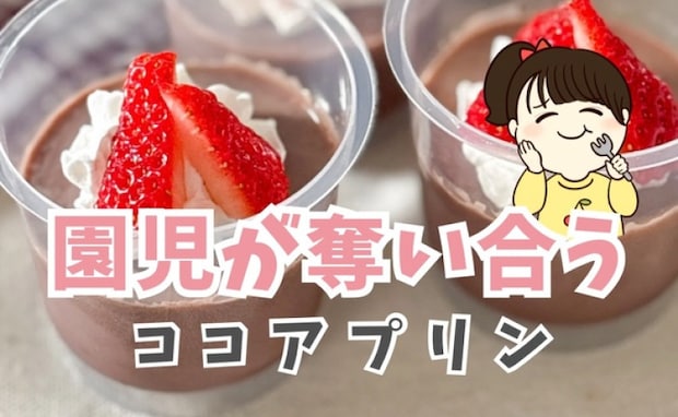 材料4つをお鍋でグルグル混ぜるだけ！園児に大人気の簡単【ココアプリン】バレンタインにもおすすめ♡