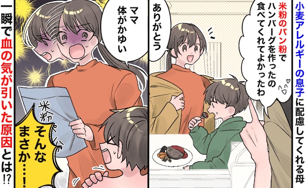 「米粉だから大丈夫よ」母の一言に安心→直後に息子がかゆみ訴え…なんで!?一瞬で血の気が引いたワケ