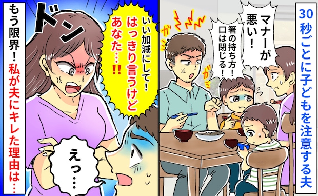「箸の持ち方！口閉じて！」30秒ごとに注意する夫…もはや教育じゃない！⇒限界の私がキレた結果