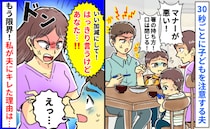 「箸の持ち方！口閉じて！」30秒ごとに注意する夫…もはや教育じゃない！⇒限界の私がキレた結果