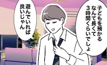 ママ友が週3で息子を押し付け「遊ぶだけならラクでしょ」夫の発言にモヤッ。さらにママ友を庇う発言を