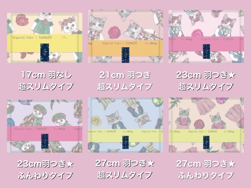 エリス ルナフィット ヒグチユウココラボ デザイン一覧