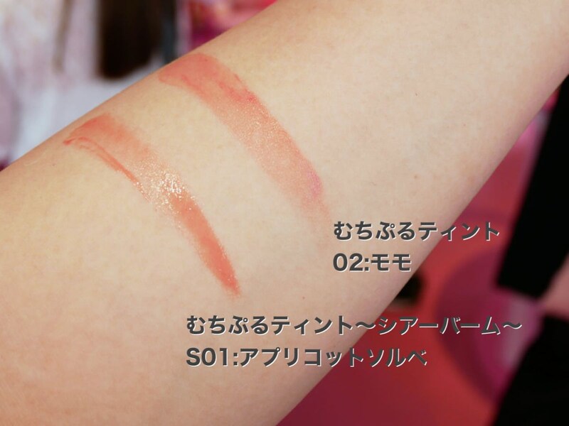 むちぷるティント タイプ違い 比較