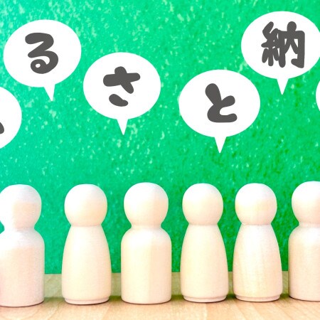 「ふるさと納税」のポイント付与が原則禁止に!今後はどう活用すればいい?