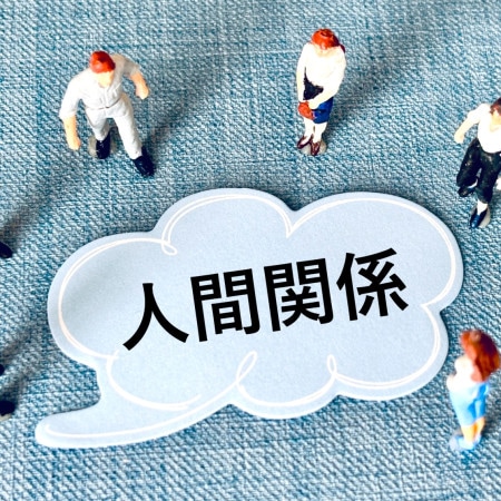 意外と地味にツラい!職場のリアルな人間関係とは?