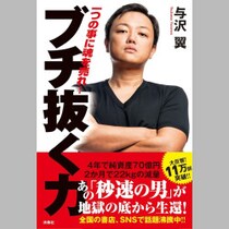 まさに“リアルバチェラー”？秒速で1億稼ぐ実業家・与沢翼の「彼女募集」に応募殺到