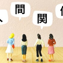 肝に銘じるべきはこれ！女性たちが人付き合いで気を付けている5つのこと