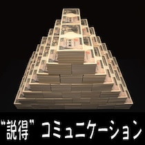 元NHKアナ・中村克洋「人生を動かす“顔”パワー」講座／「“説得”コミュニケーション」における活用① 相手に「ウン」と言わせる「2大原理」とは