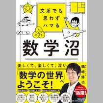 【「東大王」でお馴染み】東大卒の数理科学博士「鶴ちゃん」が挫折しかけた数学に母親の教えが「ステキ」！