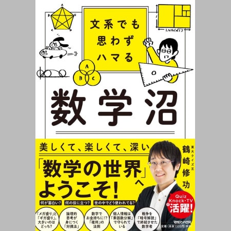 【「東大王」でお馴染み】東大卒の数理科学博士「鶴ちゃん」が挫折しかけた数学に母親の教えが「ステキ」！