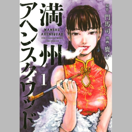「満州アヘンスクワッド」作画の鹿子さん死去　「キングダム」アシスタントを経て体得した「楽しいほうがいいかなって…」
