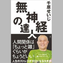 千原せいじ“いじめられっ子ヤユ”暴言を「イラッとしただけ」弁明も…「これ以上なく酷い」痛烈批判のワケ