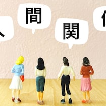肝に銘じるべきはこれ！女性たちが人付き合いで気を付けている5つのこと