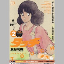 「世間を説得するためにヒット作は必要」漫画家・あだち充74歳が語った「タッチ」以降の価値観の変化