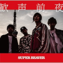 「男はつらいよ」でなくとも、山田洋次監督作品にSUPER BEAVER渋谷龍太が役者として参加する日に期待！