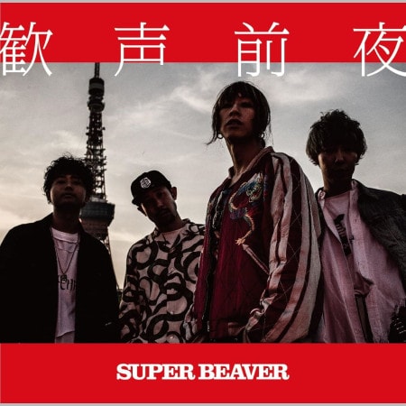 「男はつらいよ」でなくとも、山田洋次監督作品にSUPER BEAVER渋谷龍太が役者として参加する日に期待！