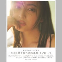 乃木坂46井上和「ファンに貸してもらった傘のエピソード」に進展も指摘された「懸念ポイント」とは