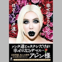 美の“絶対的カリスマ”アレンに見る“厚い唇”と“不自然な唇”の境界線とは？／美容整形「令和のリアル」