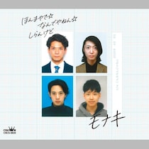 TikTok発で“異例の熱狂”ぶり…純烈・酒井一圭プロデュース男性4人組「モナキ」現象を読み解く！