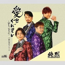 純烈、有吉弘行との共演で際立った「シュッとしているキレイなお兄さん」ぶり！