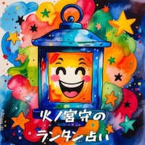 12星座別！2026年3月の運勢【火ノ宮守のランタン占い】