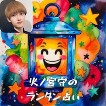 2026年8月の星回りと過ごし方【火ノ宮守のランタン占い】