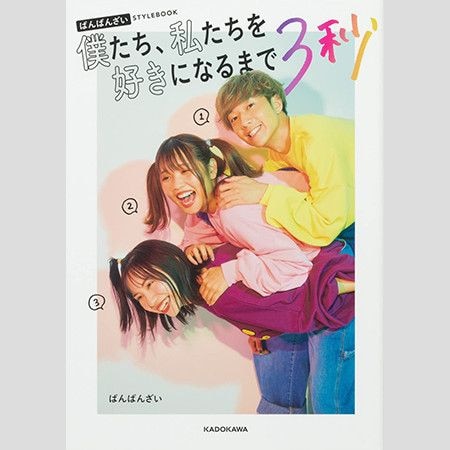 「やっぱりこの3人が最高」ばんばんざい、卒業したるながサプライズ登場　3人の掛け合いにファン歓喜