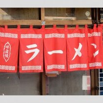 ボッタクリのゴーマン店よ、サラバ！ラーメンを食うなら1000円でお釣りがくる「昔ながらの町中華」に限る