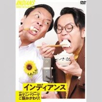ドッキリ企画でホントにコンビ改名「インディアンス⇒ちょんまげラーメン」で「くりぃむしちゅー」みたいにバカ売れするか