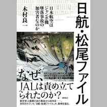 日航ジャンボ機墜落事故「陰謀論」の正体！（3）筋金入り活動家の主張を書籍化