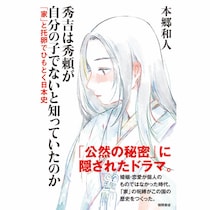 東京大学史料編纂所教授・本郷和人氏に聞いた「日本史“公然の秘密”をスッパ抜き！」