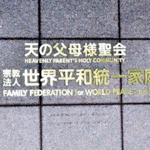 自民党総裁選で誰も語らぬ「旧統一教会マネー1181億円」の行方…北海道の宗教法人に財産移転の「準備」
