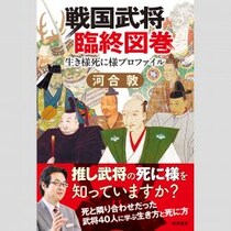〈終活・遺言の達人〉家康の終活は「ほぼ完璧」！達成度ナンバー1／あなたは推し武将の死に様を知っていますか？（2）