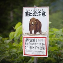 出没！北海道警が警告発信「熊様の動物に注意」で起きた「ちょっと余計な騒動」