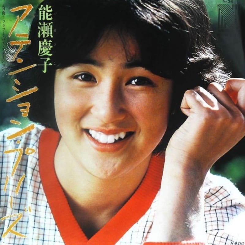 なんだ、これは…イスから滑り落ちた衝撃の歌唱力!能瀬慶子「アテンション・プリーズ」の超ド級インパクト