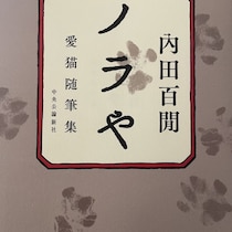 【猫の名作】夏目漱石門下の内田百閒「ノラや」を読んで涙が出た「いなくなった猫を待つ」溢れる猫愛