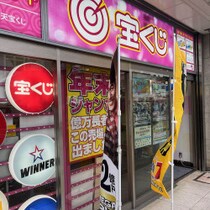 「阪神リーグ優勝＆万博開催」の法則で「年末ジャンボ宝くじ」10億円ゲット！