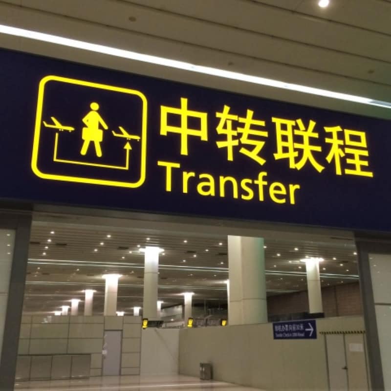 「中国経由の予約便」で年末年始の海外旅行は危険だらけ!今すぐ確認すべき「最悪リスク回避」の重大ポイント