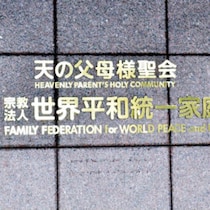 自民党総裁選で誰も語らぬ「旧統一教会マネー1181億円」の行方…北海道の宗教法人に財産移転の「準備」
