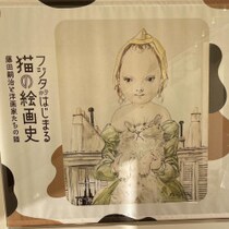 【開催中】世界の藤田嗣治「猫の画家」展覧会でわかった「黒猫は描かれない」「ネズミを捕らない猫」