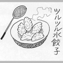 漫画家・弘兼憲史の男子厨房に入るべし！〈水餃子〉焼き餃子より手間いらず。ひと口小ぶりの皮をツルン