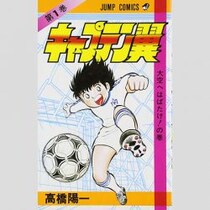「キャプテン翼」ついに連載終了で実現を後押しする「大記録」