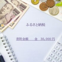 総務省の新ルールで「ふるさと納税バブル」崩壊？駆け込みラストチャンスは9月末まで