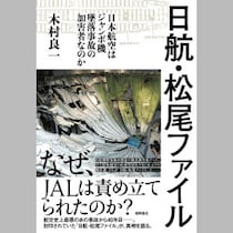 日航ジャンボ機墜落事故「陰謀論」の正体！（3）筋金入り活動家の主張を書籍化
