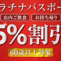 知らないと損！60歳から使える「外食シニア割」寿司・焼肉・ファミレスもスマホの複雑操作なしでOK