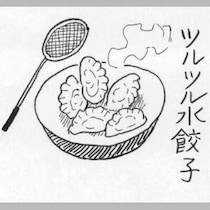 漫画家・弘兼憲史の男子厨房に入るべし！〈水餃子〉焼き餃子より手間いらず。ひと口小ぶりの皮をツルン