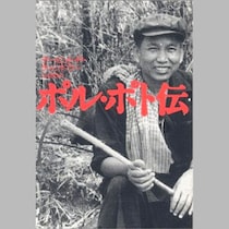 【世界の「最凶独裁者」列伝】「原始共産主義」でカンボジア国民200万人を虐殺した「ポル・ポト」の異常な思考