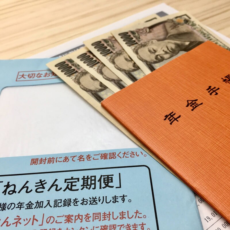 申請すればもらえる！60歳からの「隠れ給付金」ガイド（2）国民年金の任意加入で満額支給