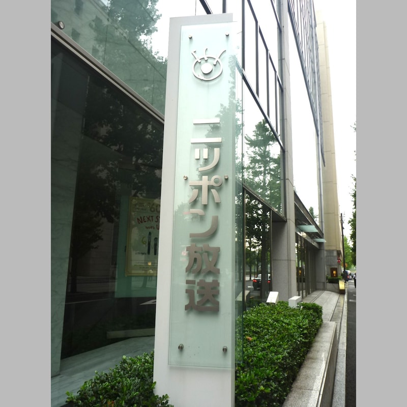 生放送で突然「辞めます！」宣言したニッポン放送アナウンサー「50歳からの新ビジネス」の勝算